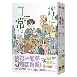 【首刷赠三变光栅卡x1】日常.三、四 新井圭一著 随书赠贴纸+手动纸陀螺 废萌系日常漫画之集大成者 女高爆笑日常 小城日常作者