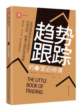中资海派 趋势跟踪 的14堂修课全球投资界顶尖交易奇才控制风险、跑赢大盘的投资策略，适用于股票期货黄金外汇投资股票基金书
