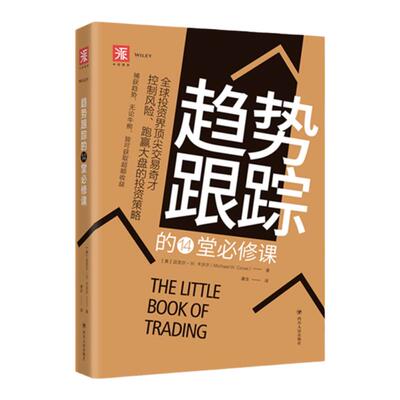 中资海派 趋势跟踪 的14堂修课全球投资界顶尖交易奇才控制风险、跑赢大盘的投资策略，适用于股票期货黄金外汇投资股票基金书