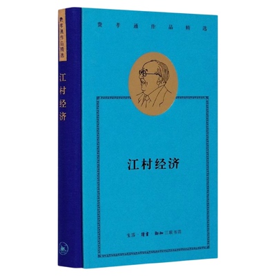 费孝通作品精选：江村经济  社会科学总论 读懂中国社会的人情世故，读懂中国人的“规矩” 三联书店官方旗舰店