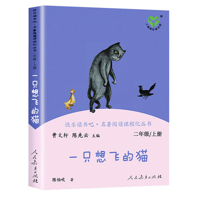 一只想飞的猫二年级上册必读