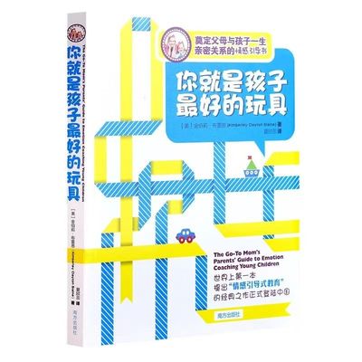 官方正版 你就是孩子最好的玩具 樊登推荐育儿书籍父母读培养孩子情商情绪性格注意力专注力的书籍不吼不叫儿童敏感期叛逆期教育