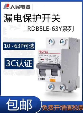 漏电保护器家用2P63A32A40窄款空气开关带漏电人民电器RDB5LE-63Y