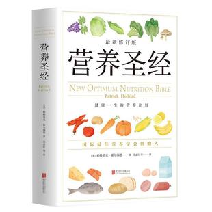 【旗舰店自营】营养圣经 帕特里克·霍尔福德 精装 修订新版 营养知识 保健养生 幼儿膳食 青春期营养 正版图书