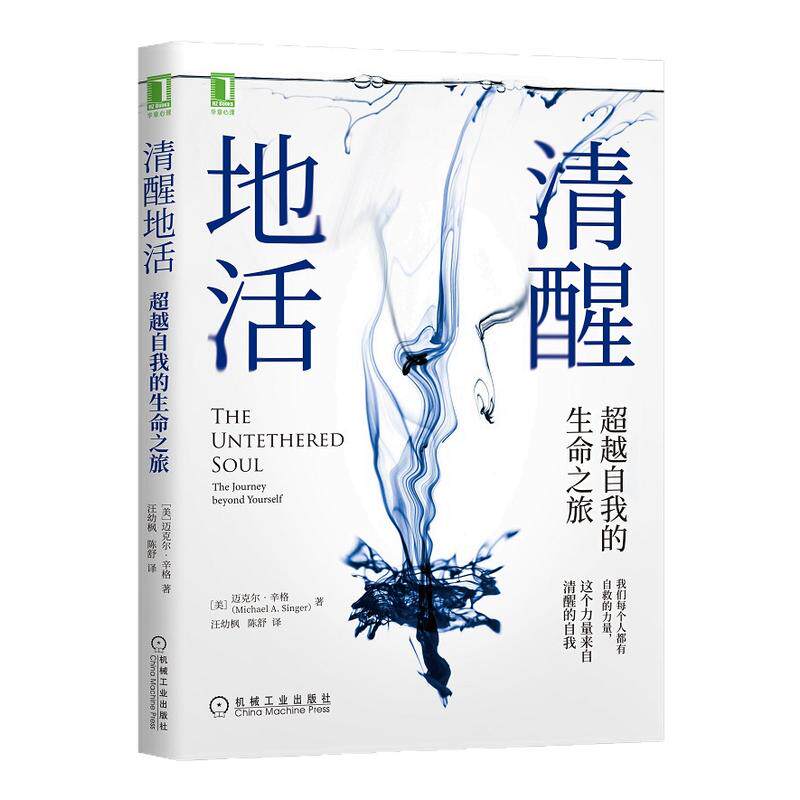 清醒地活 超越自我的生命之旅 社会科学心理学书籍 迈克尔辛格 著 机械工业出版社正版书籍【凤凰新华书店旗舰店】