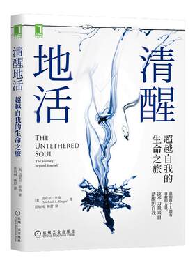清醒地活 超越自我的生命之旅 社会科学心理学书籍 迈克尔辛格 著 机械工业出版社正版书籍【凤凰新华书店旗舰店】