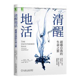 清醒地活 超越自我的生命之旅 社会科学心理学书籍 迈克尔辛格 著 机械工业出版社正版书籍【凤凰新华书店旗舰店】