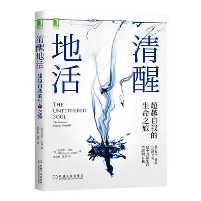 清醒地活 超越自我的生命之旅 社会科学心理学书籍 迈克尔辛格 著 机械工业出版社正版书籍【凤凰新华书店旗舰店】
