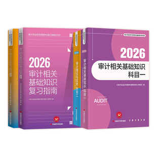 官方正版2026年初级中级审计师资格考试审计理论与实务相关知识复习指南全套官方教材书历年真题模拟试卷练习题时代经济出版社