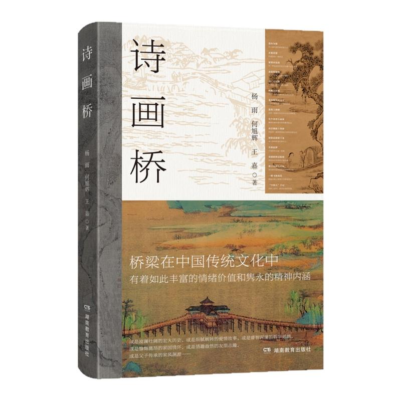 诗画桥（作者亲签300本限量首发！CCTV《百家讲坛》主讲人杨雨跨学科经典作品，馆藏级别高清古画，以诗心读懂中国美学）