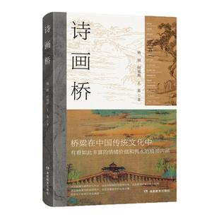 诗画桥（作者亲签300本限量首发！CCTV《百家讲坛》主讲人杨雨跨学科经典作品，馆藏级别高清古画，以诗心读懂中国美学）