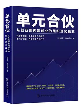 【官方正版-现货速发】单元合伙刘少华 刘少华单元合伙模式 从就业到内部创业的组织进化模式 绩效管理考核 企业管理书籍