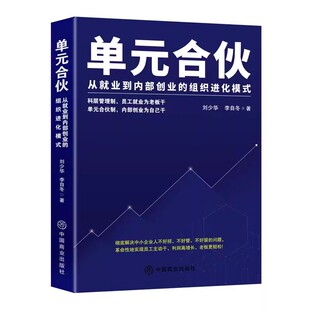 【官方正版-现货速发】单元合伙刘少华 刘少华单元合伙模式 从就业到内部创业的组织进化模式 绩效管理考核 企业管理书籍
