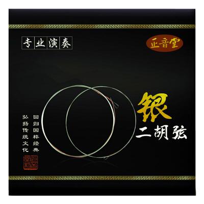 正音堂银质二胡琴弦内外弦一套