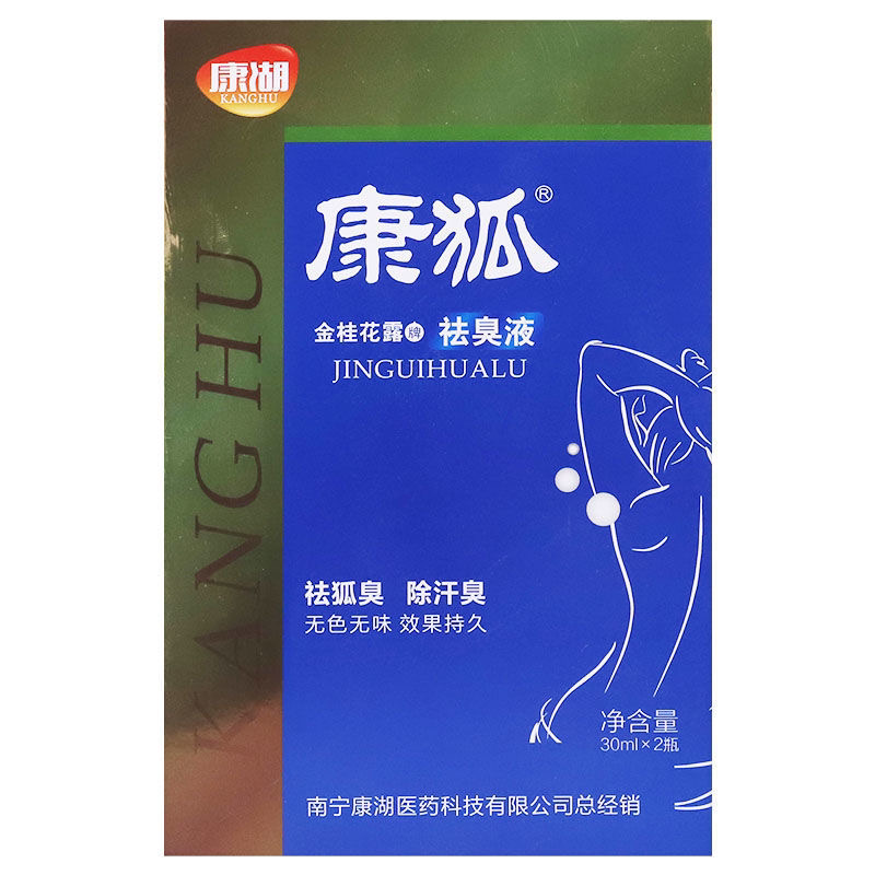 康狐腋臭露正品名祛臭液去臭狐止汗露男女孕妇止汗腋臭喷雾剂康湖