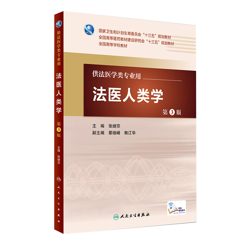 现货正版 法医人类学 第3版第三版 全国高等学校教材十三五规划教材 供法医学类专业用 张继宗 主编 人民卫生出版社9787117227421