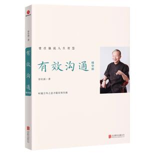 【良心网】曾仕强谈人生智慧有效沟通：精华版时代人际关系职场之道人性管理易经的奥秘中国式职场社会经管、励志社会学