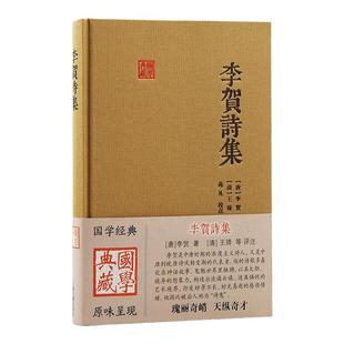 李贺诗集 国学典藏[唐]李贺著文学诗歌词曲正版图书籍上海古籍出版社另有中国古代文史经典读本李贺诗选评