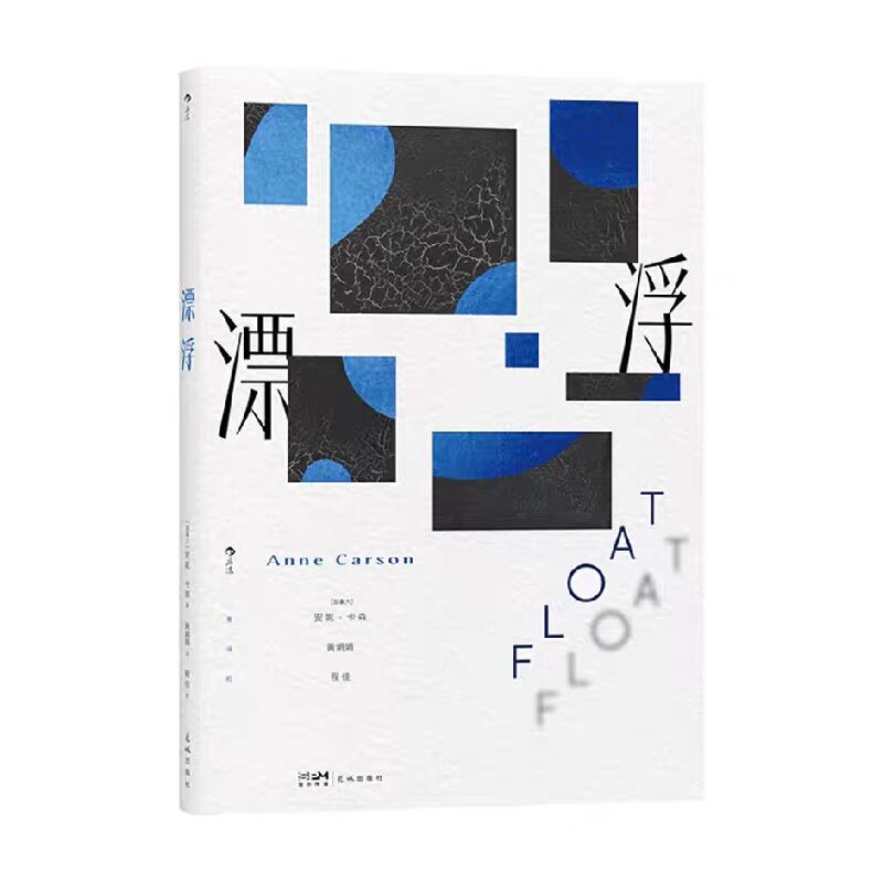 【2026年诺贝尔文学奖】安妮卡森 漂浮 后浪官方正版 素水夜红的自传同作者诗歌散文日记随笔合集 外国文学诺奖书籍