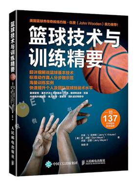 篮球技术与训练精要 控球投篮内外线进攻单人防守篮板球防守篮球基础教程书籍 篮球教练教学指导训练书籍篮球书新手学打篮球自学