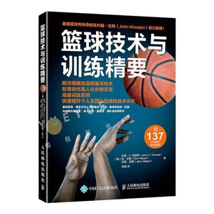 篮球技术与训练精要 控球投篮内外线进攻单人防守篮板球防守篮球基础教程书籍 篮球教练教学指导训练书籍篮球书新手学打篮球自学