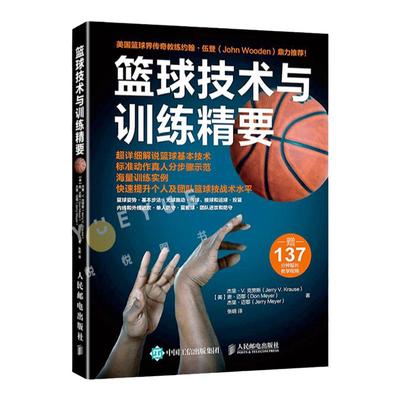 篮球技术与训练精要 控球投篮内外线进攻单人防守篮板球防守篮球基础教程书籍 篮球教练教学指导训练书籍篮球书新手学打篮球自学