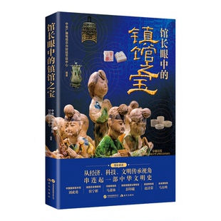 【新华书店 正版书籍】馆长眼中的镇馆之宝