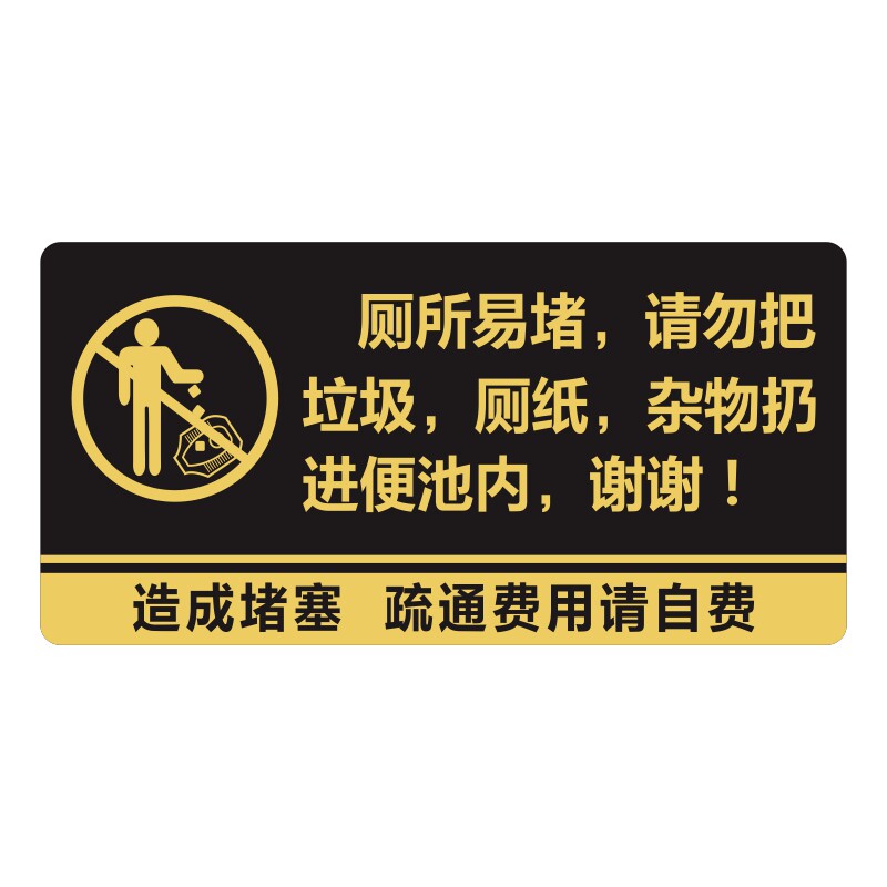 亚克力洗手间厕所易堵请勿把纸巾扔进马桶便池内提示牌标识牌贴牌