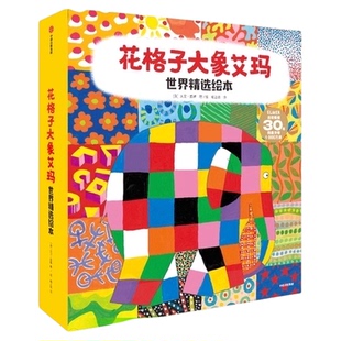 花格子大象艾玛精选绘本 张丹丹推荐 3-6岁幼儿园教材早教书