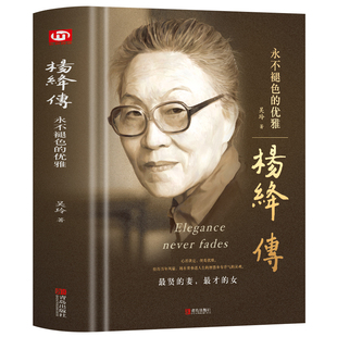 杨绛传正版原著永不褪色的优雅 杨绛先生经典语录 以优雅过一生钱钟书夫人女性励志名人传记走到人生边上现当代文学经典杨绛传书籍