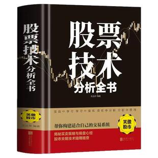 股票技术分析全书正版新手入门炒股股票基础知识与技巧从零开始学实战技巧股市炒股巴菲特之道入门书籍 牛股法则牛市熊市投资理财