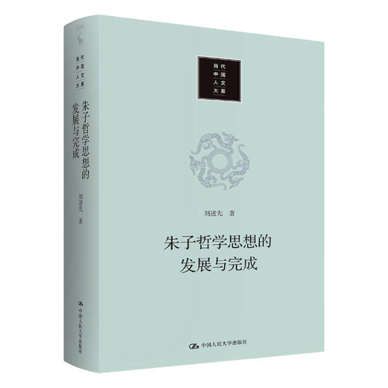 朱子哲学思想的发展与完成 刘述先 中国人民大学出版社 9787300311081