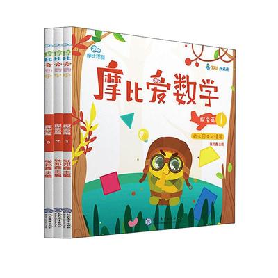 摩比爱数学探索1-3册启蒙训练