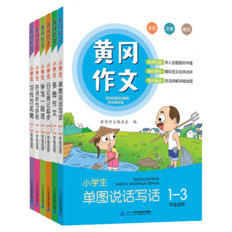 黄冈作文情景式作文书全套6册注音1-2-3年级看图说话写话训练一年级小学生作文书二三年级小学入门起步同步练习一句话日记作文大全