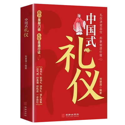 中国式礼仪正版书籍社交礼仪常识