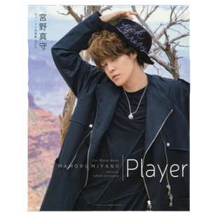 【中图日文】现货 进口日文 主婦と生活社 宫野真守 宮野真守ファースト写真集 Player 日版 写真摄影集画册杂志画集 正版日本书籍