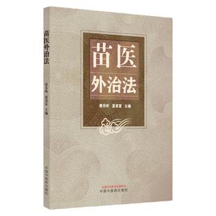 苗医外治法唐东昕  夏景富主编基础理论 推拿按摩 拔罐 中医临床书籍 中国中医药出版社9787513279499