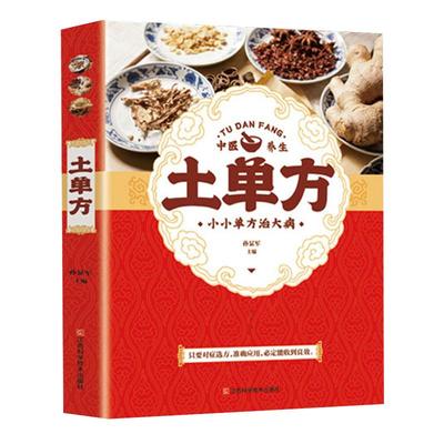 正版土方子土单方土大全偏方书 民间实用土单方中医书籍 家庭医生老偏方经验方 药材食材方剂学处方偏方大全中医养生小方子治大病