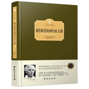 卡伦霍妮心理学系列：我们时代的神经症人格女性心理学神经症与人的成长自我分析精神分析的新方法心理学书籍