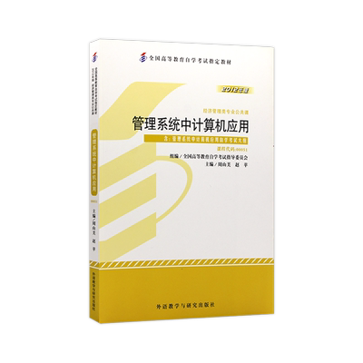 官方正版自考教材00051管理系统中计算机应用周山芙2012年版外语教学与研究出版社附自学考试大纲指定专用书籍送视频课程朗朗图书