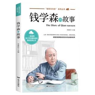 钱学森的故事正版 榜样代代传中国榜样故事名人传记科学家的故事 9-12-15岁青少年榜样故事书中小学生三四五六年级课外阅读书籍