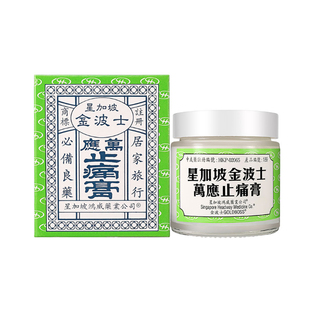 香港金波士星加坡万应止痛膏65g 头痛头晕跌打损伤腰酸背痛蚊子咬