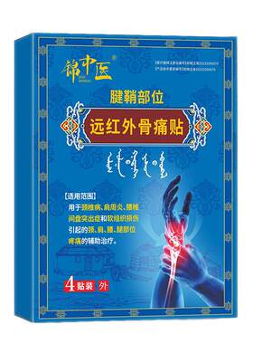 锦中医远红骨痛贴非护腕手腕腱鞘炎手指关节疼痛肿胀变形止痛贴