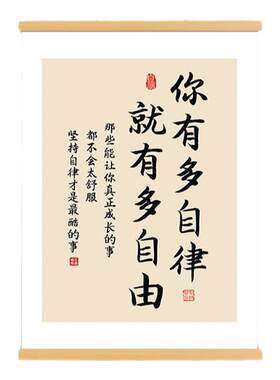 你有多自律就有多自由字画办公室书房励志挂画激励孩子装饰挂轴画