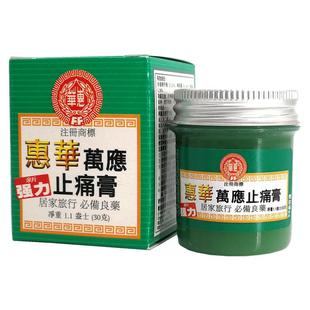 新加坡惠华万应止痛膏强力万应止疼膏镇痛风湿关节炎腰酸背痛30g