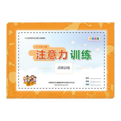 小学生儿童注意力训练益智图