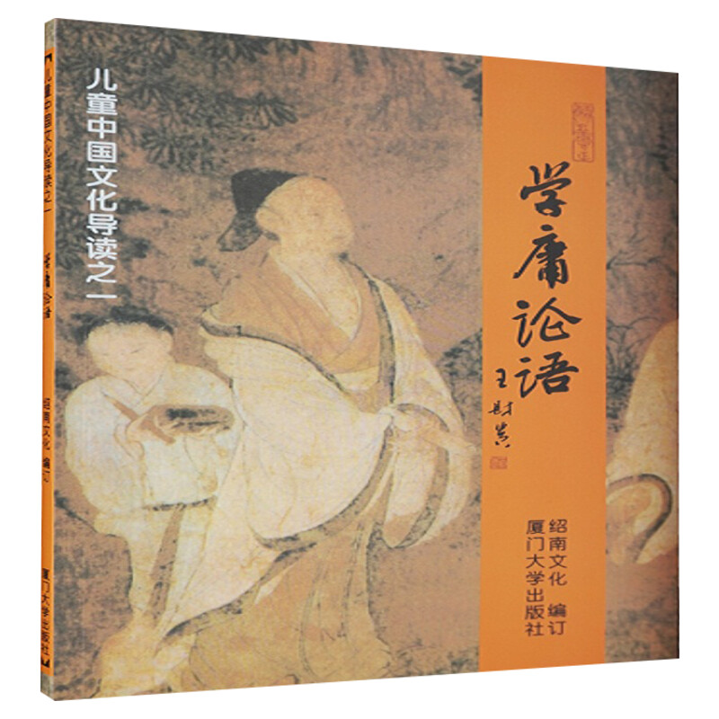 学庸论语 注音版小学早读本国学经典读物儿童中国文化导读课外书阅读绍南文化读经教材简体大学中庸论语 厦门大学出版老师推荐正版