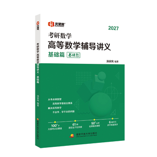 汤家凤2027考研数学高等数学辅导讲义书课包接力题典1800题数学一数二数三任选汤家凤一千八线性代数概率论辅导讲义年真题