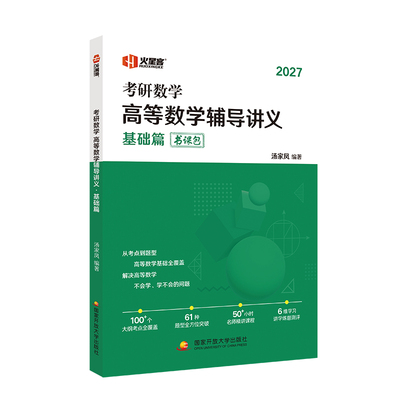 2027汤家凤高等数学辅导讲义