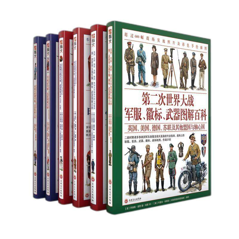 【指文官方正版平装】世界军服图解百科系列(全6册)一战、第二次世界大战、美国独立战争、拿皮仑战争、19世纪战争和罗马帝国